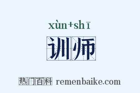 训师是什么意思的图片